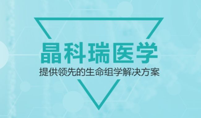 北京晶科瑞医学检验实验室有限公司