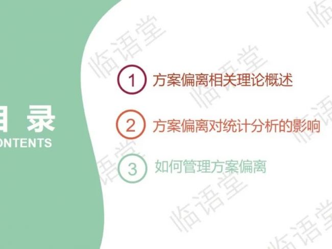 干货 | 方案偏离对统计分析的影响