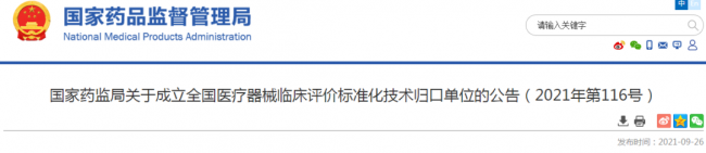 注意！新成立全国医疗器械临床评价标准化技术归口单位