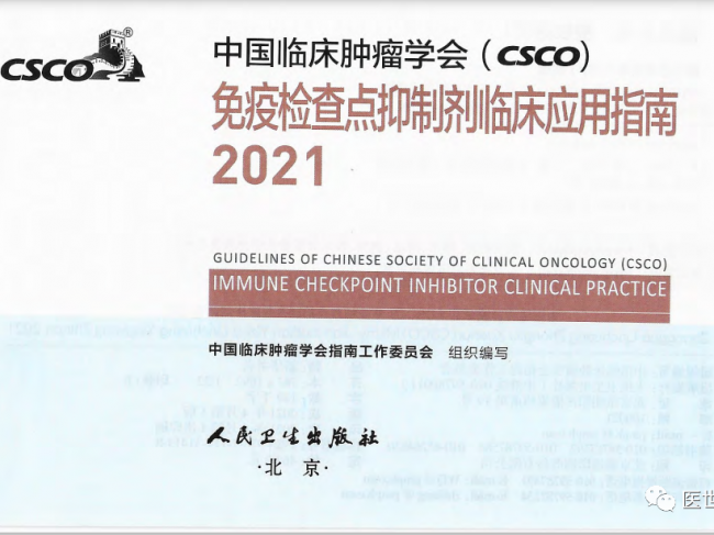 17个癌种，免疫检查点抑制剂（PD-1/PD-L1、CTLA-4）治疗指南