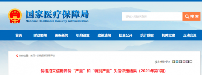 国家医保局首次点名：械企因贿赂被判定“严重失信”！