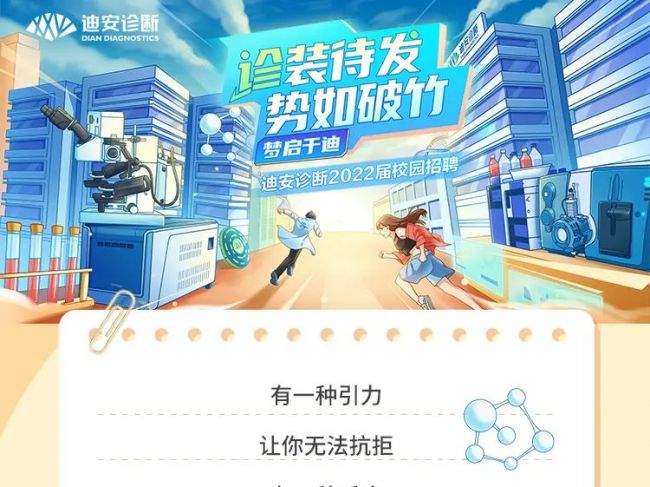 迪安诊断丨2022校园招聘正式启动！