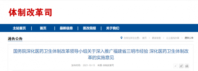 国务院：推广三明经验！常态化带量采购、动态调整服务价格