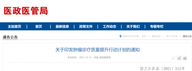 推进肿瘤早筛，三部门发布肿瘤诊疗质量提升行动计划