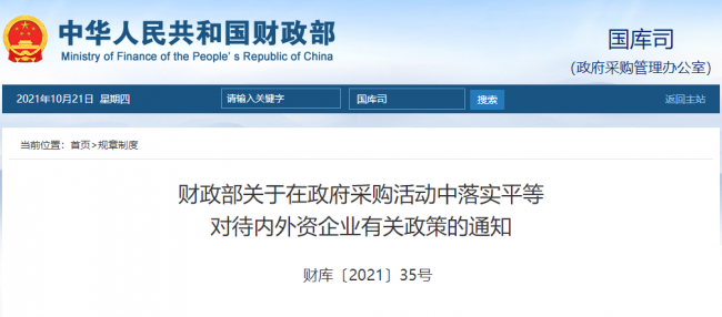 财政部：政府采购不得区别对待内外资企业在中国境内生产的产品