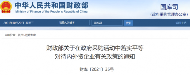 财政部：政府采购平等对待内外资企业！