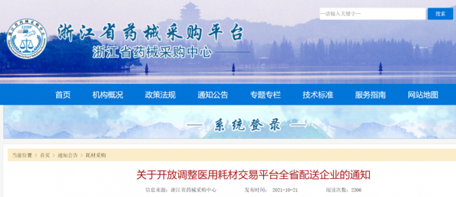 浙江：决定开放调整医用耗材（含检验试剂）交易平台全省配送企业...