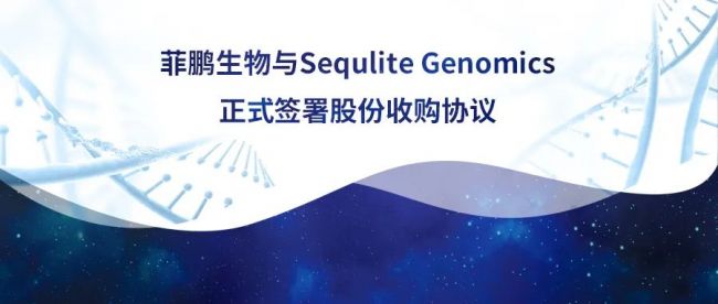 IVD原料龙头菲鹏生物收购美国Sequlite，杀入测序产业