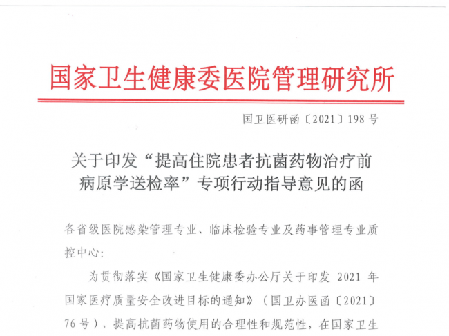 “提高住院患者抗菌药物治疗前病原学送检率” 专项行动指导意见