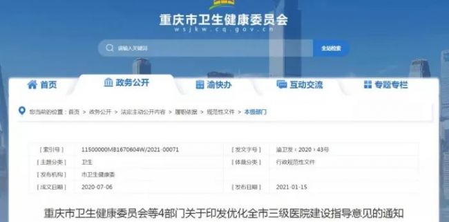 重庆市卫健委：5年内，建成70所三级医院。