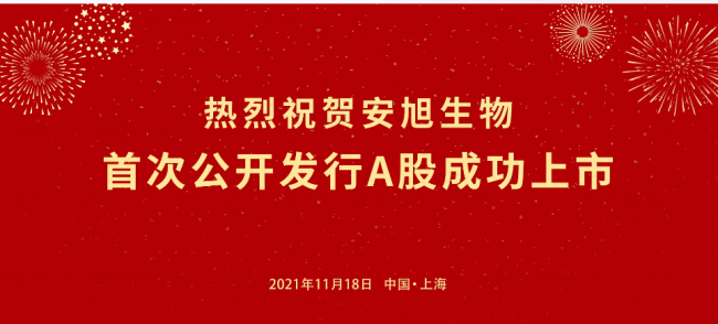 专精特新“小巨人”安旭生物科创板上市！