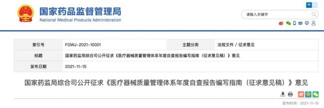 国家局发布医疗器械质量管理体系年度自查报告编写指南（征求意见稿）