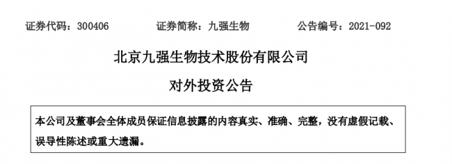 九强生物拟斥资3000万获中科纳泰部分股权