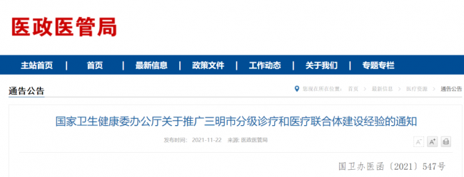 国家卫健委：推广三明市经验，企业应重点关注紧密型医联体
