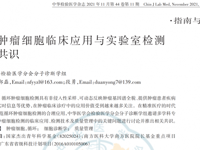 循环肿瘤细胞临床应用与实验室检测专家共识
