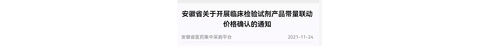 重磅！安徽未纳入带量谈判议价IVD产品，同步最低价联动！