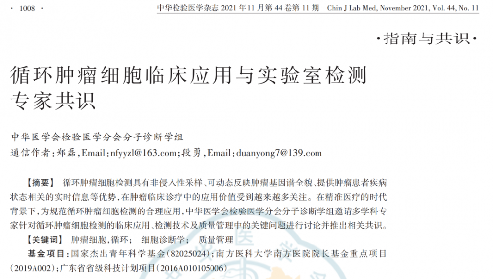 重要共识发布！《循环肿瘤细胞临床应用与实验室检测专家共识》