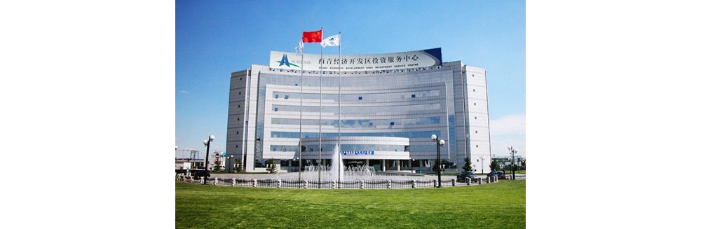 西青经济技术开发区