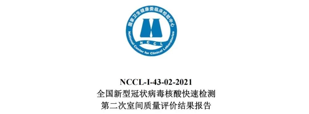 国家临检中心“核酸快检”质评报告出炉！其中发现这家产品占有率竟高达64.9%……