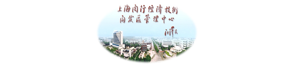 闵行经济技术开发区
