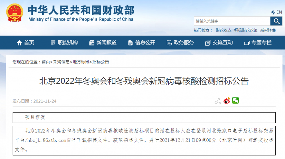 1.4亿元！北京冬奥会招标新冠核酸检测服务！