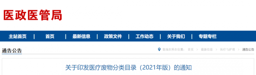 【卫健委】医疗废物分类目录（2021年版）-附解读
