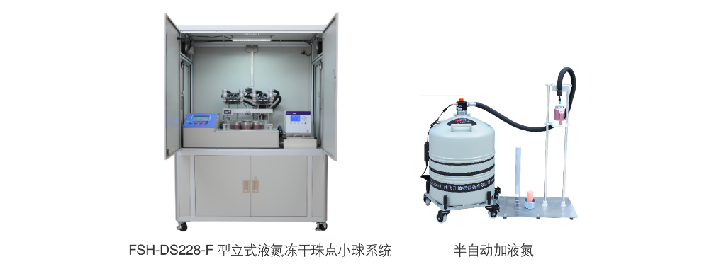 FSH-DS228-F新型落地式液氮冻干小球系统