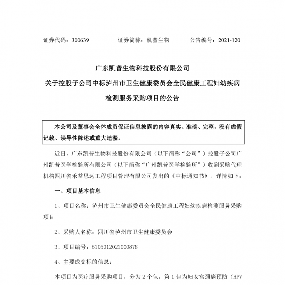 凯普生物HPV检测服务中标4600万！