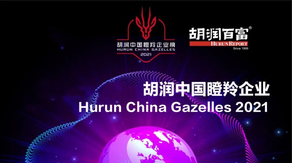 8家IVD相关企业上榜 “2021胡润中国瞪羚企业”