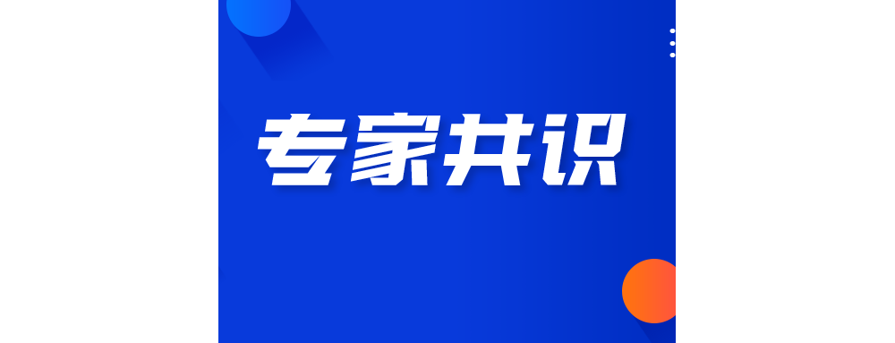专家共识 | 新型冠状病毒核酸快速检测实验室总体要求
