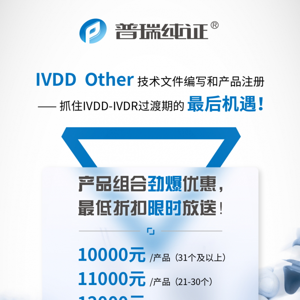 欧盟过渡期机遇， IVDD-Other类产品注册快行动！
