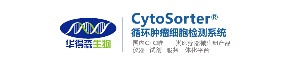 液体活检新势能，CTC行业新标杆