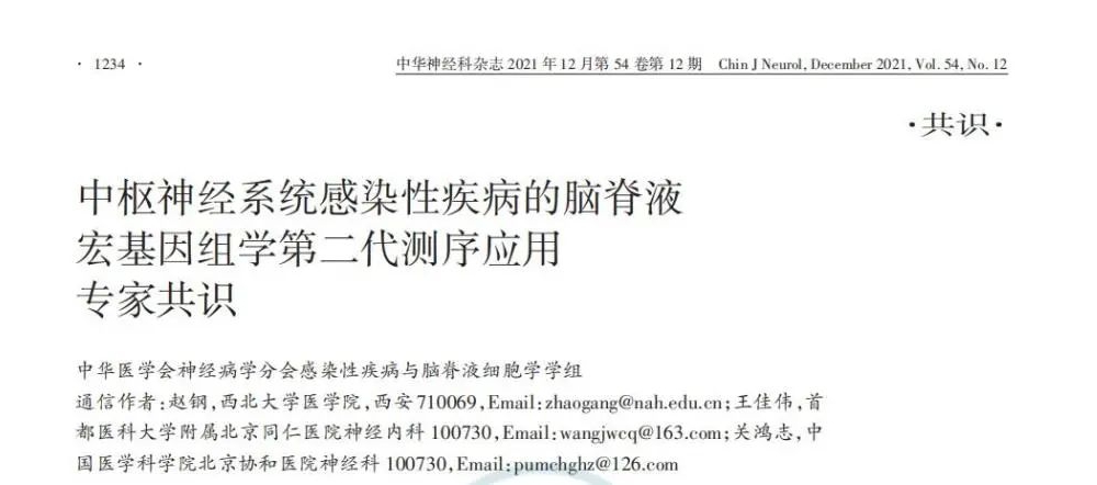 国内首篇脑脊液mNGS共识 | 中枢神经系统感染性疾病的脑脊液宏基因组学第二代测序应用 ...