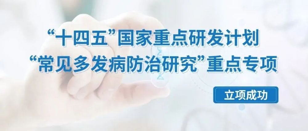 安智因生物联合申报“十四五”国家重点研发专项立项成功！助力“健康中国2030”