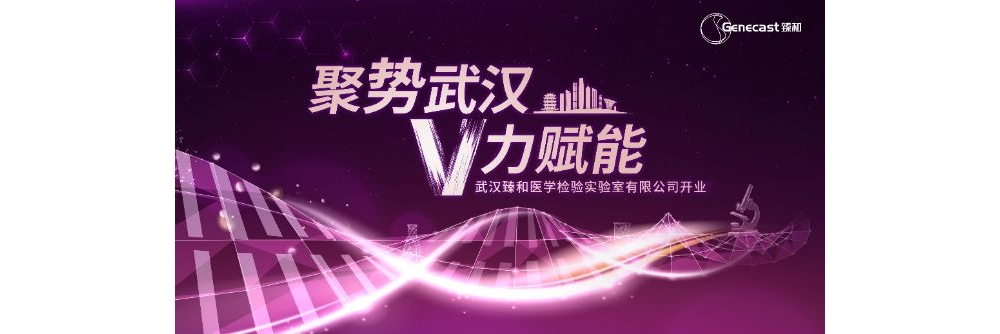 武汉臻和医学检验实验室正式运营，华中健康产业生态圈再添新引擎