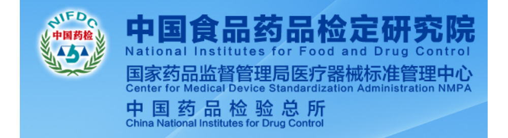 中检院已启用医疗器械注册、合同检验电子报告书