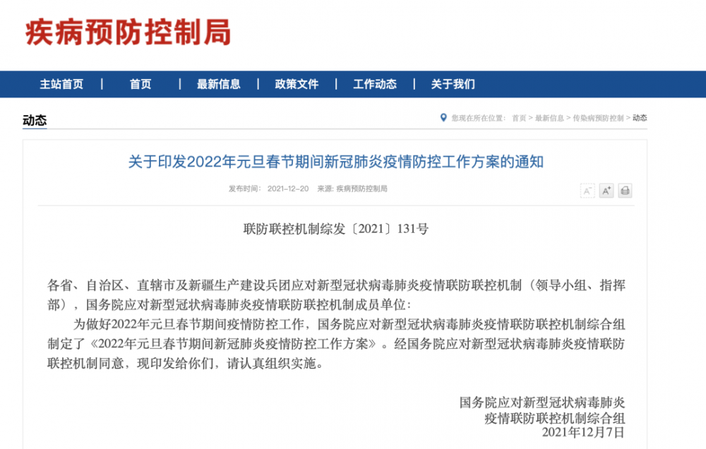 国家发布：元旦春节期间疫情防控方案！