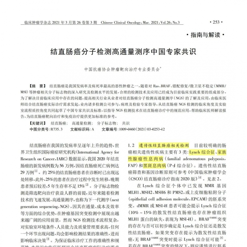 结直肠癌分子检测中国专家共识