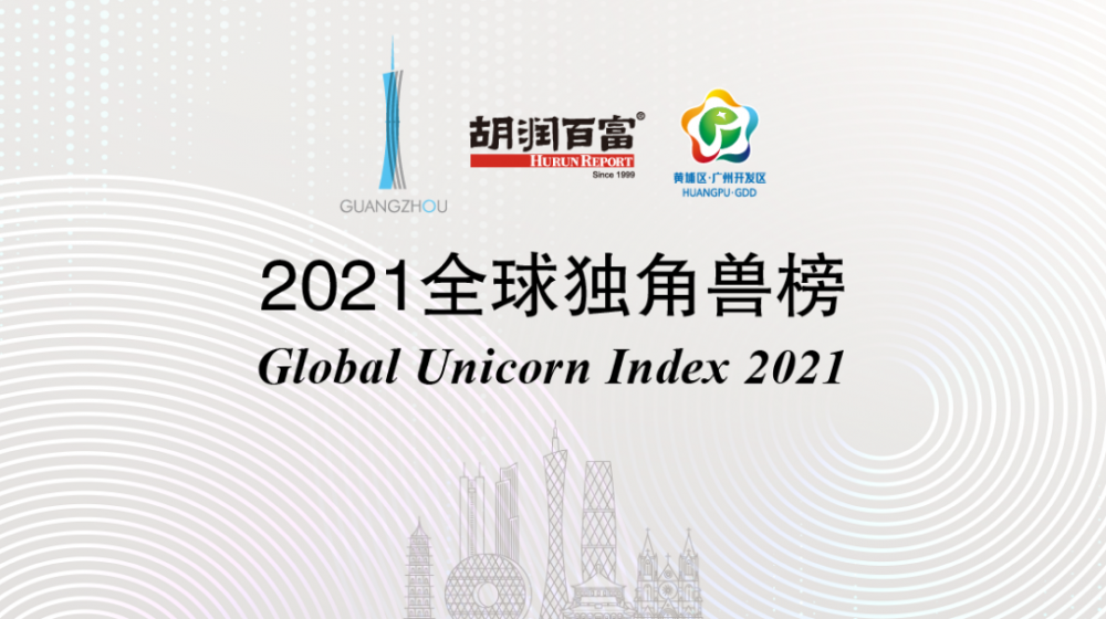 16家中国生物科技企业上榜2021全球独角兽榜！