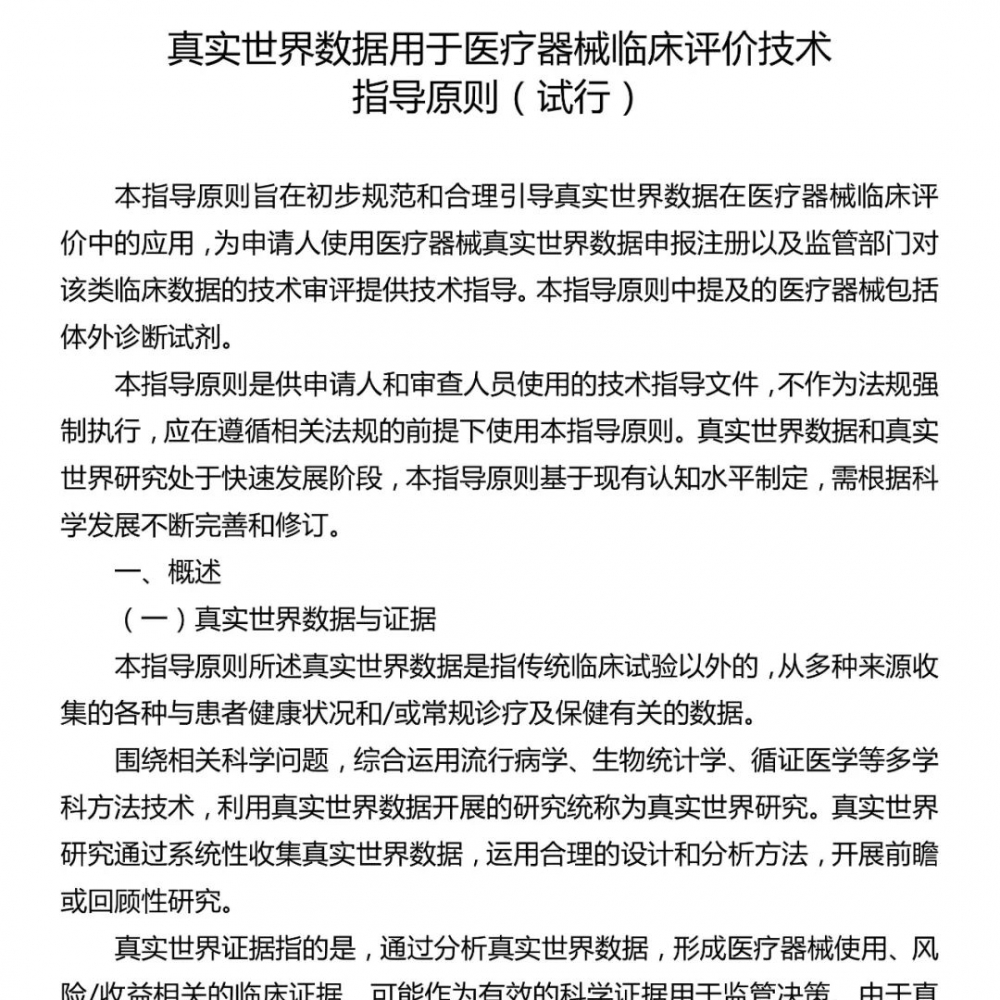 关于真实世界数据用于医疗器械临床评价技术指导原则（试行）的解读
