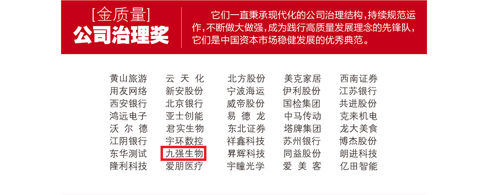 九强生物、迈克生物、基蛋生物等及企业个人荣膺2021上市公司“金质量”奖