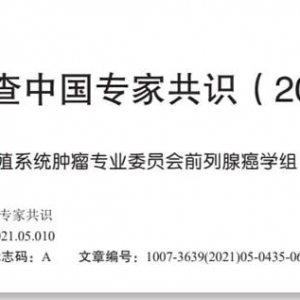 关于前列腺癌，PSA、PAP如何表达？