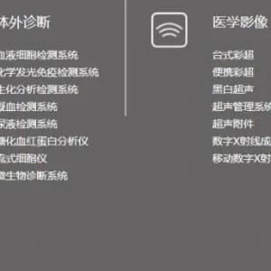 迈瑞、迈克、新产业、华大、万孚、万泰等31家国内上市企业业务线大盘点！