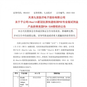 重磅！九安医疗又拿到新冠试剂美国FDAEUA了！