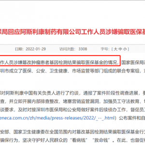 员工涉嫌篡改肿瘤基因检测结果骗保，阿斯利康中国被国家医保局约谈！