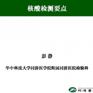 精彩课件分享——“核酸检测要点”
