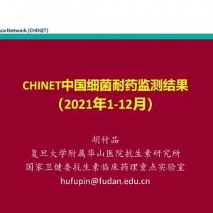 CHINET中国细菌耐药监测结果（2021年）