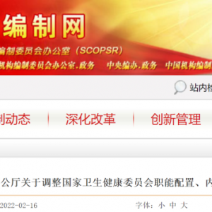 国务院正式发文：撤销国家卫健委疾控局！