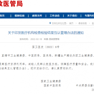 重磅丨国家卫健委确认医疗机构检验结果互认办法