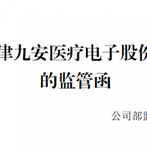 突发！九安医疗再被发监管函！！